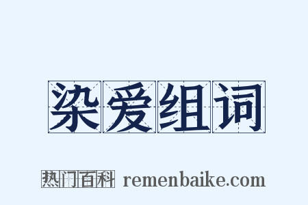 染爱组词是什么意思的图片